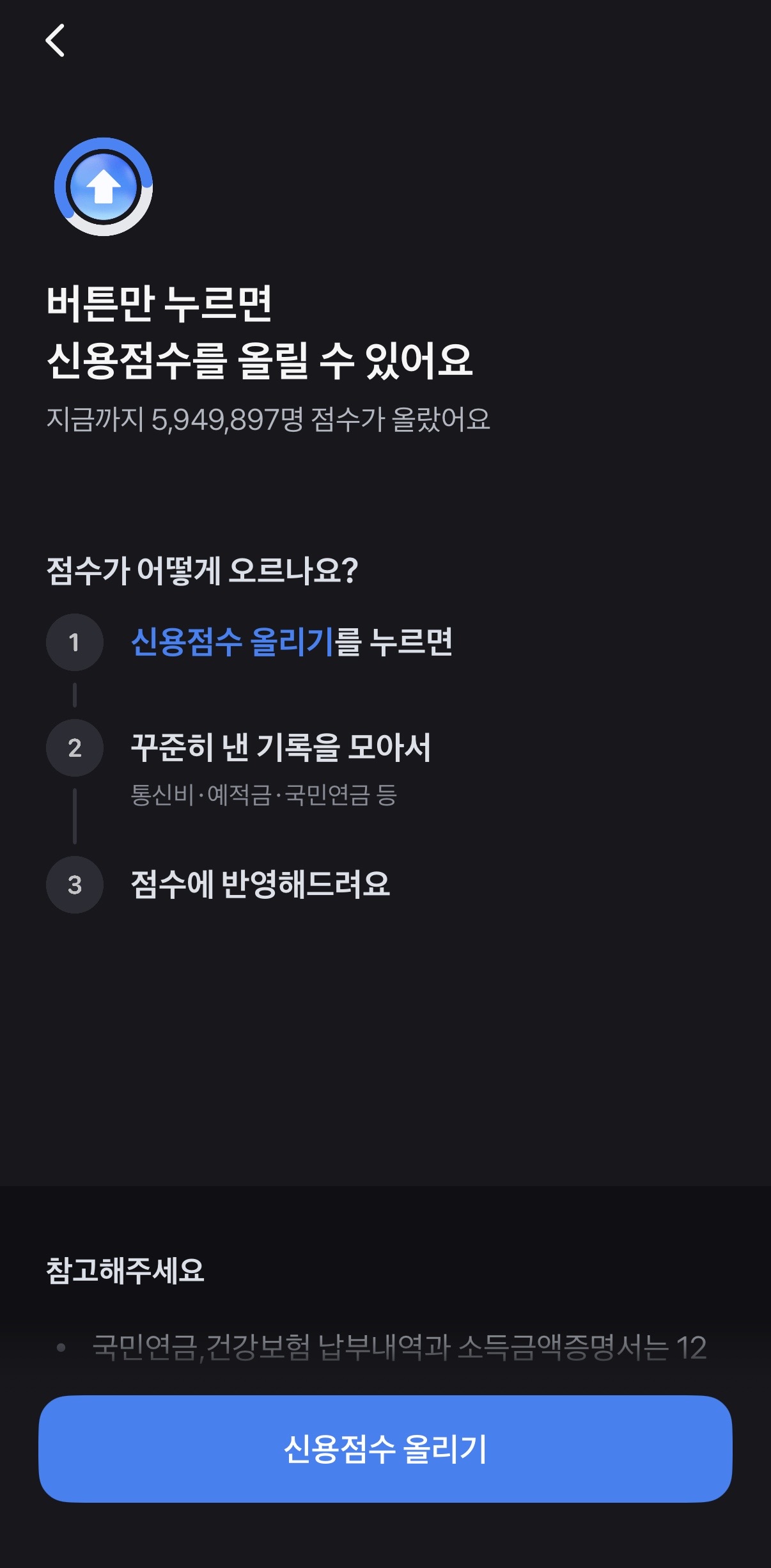 토스 신용점수 올리기 안내 화면 — 통신비 예적금 국민연금 등을 모아 점수에 반영