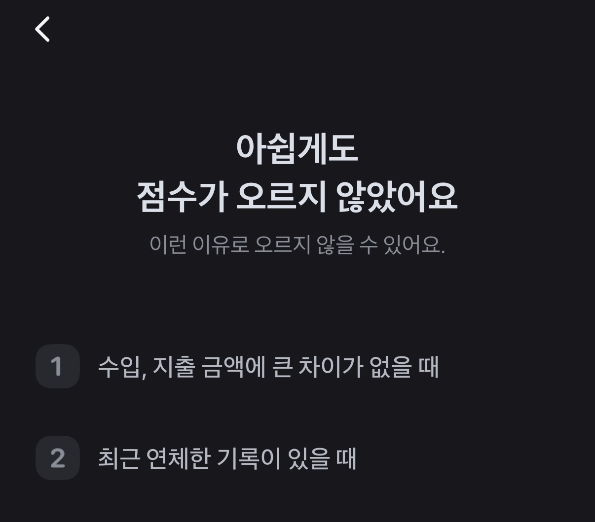 토스 신용점수 올리기 결과 화면 — 아쉽게도 점수가 오르지 않았어요