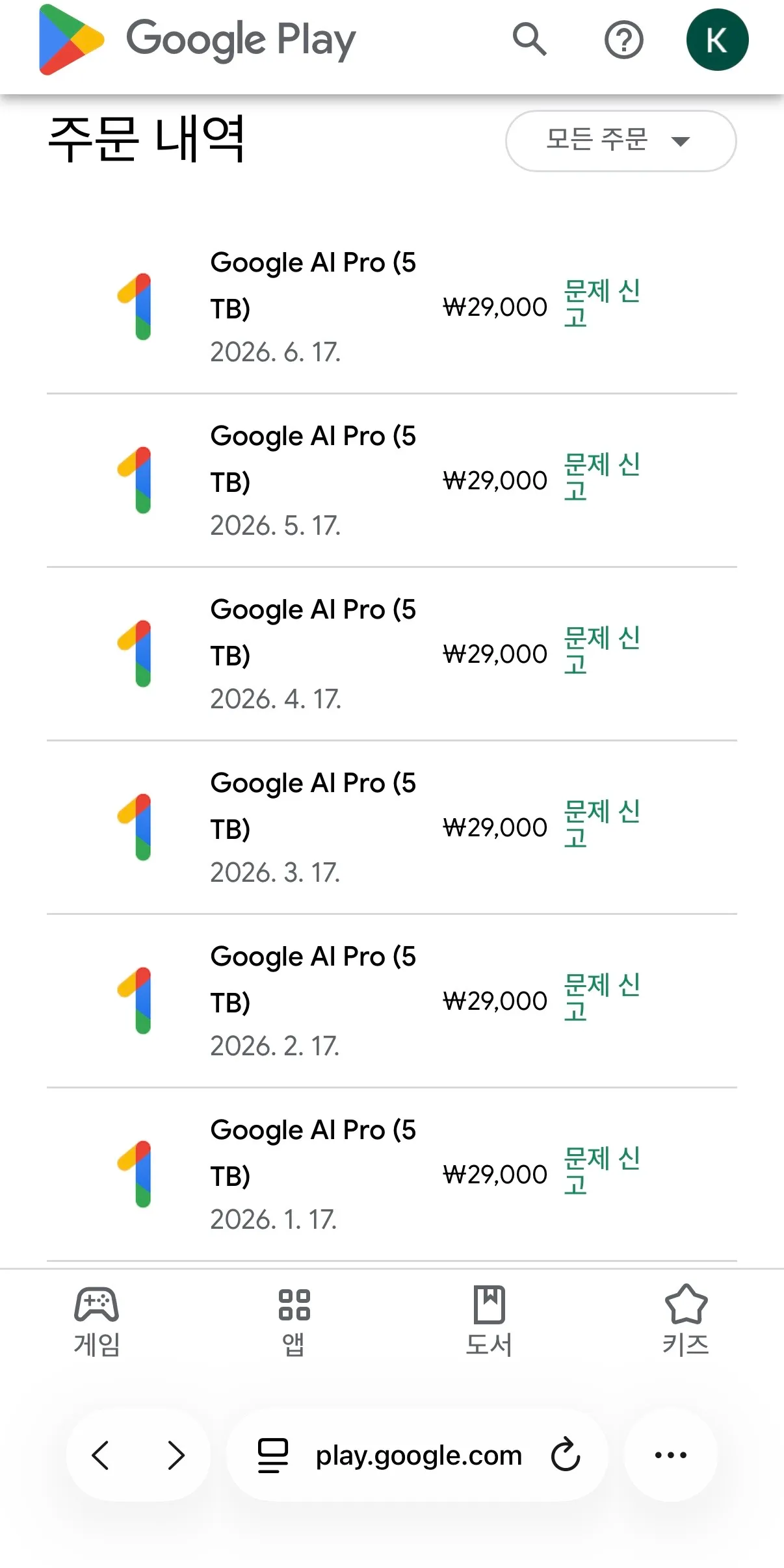 Google Play 주문 내역 — Google AI Pro(5TB) 월 29,000원 정기 결제