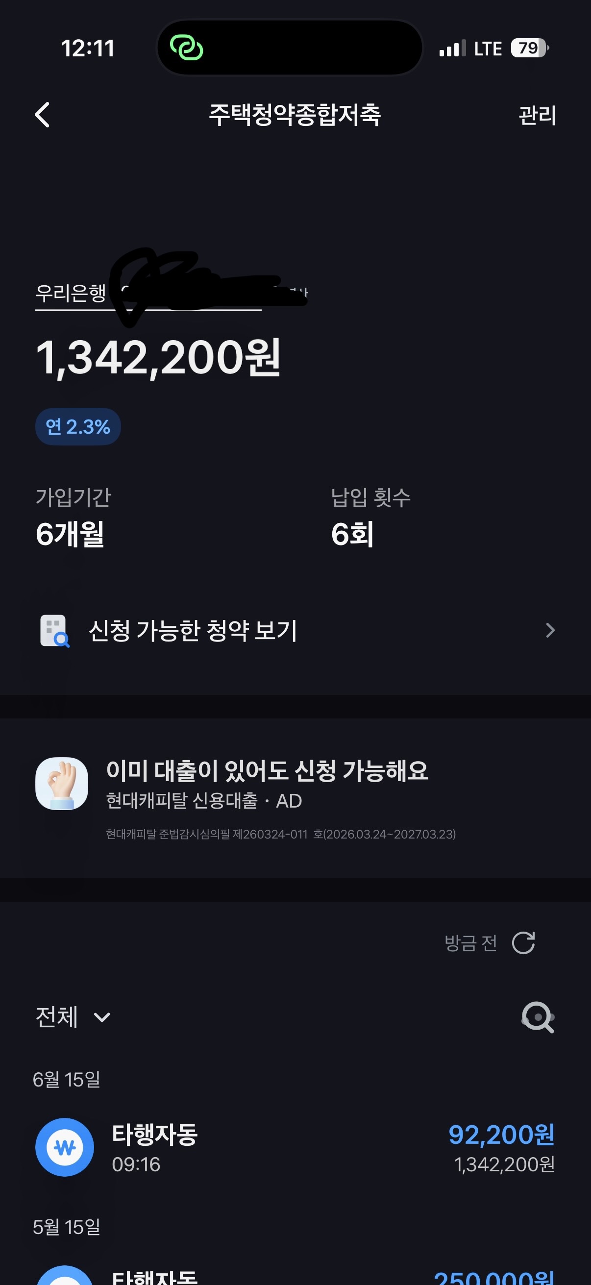 우리은행 주택청약종합저축 계좌 현황 — 잔액 1,342,200원, 납입 6회, 금리 연 2.3%